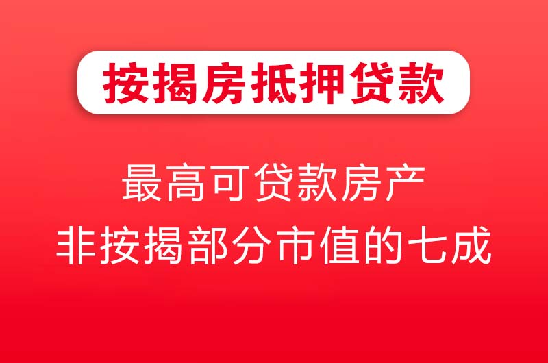 海城按揭房抵押贷款
